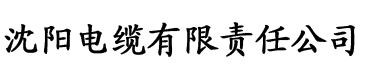 柚子app电缆厂logo